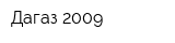 Дагаз-2009
