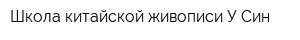 Школа китайской живописи У-Син