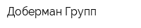 Доберман Групп