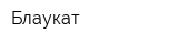 Блаукат