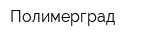 Полимерград