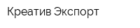 Креатив Экспорт