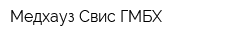 Медхауз Свис ГМБХ