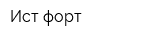 Ист форт