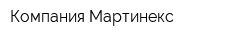 Компания Мартинекс