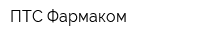 ПТС Фармаком