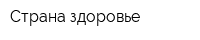 Страна здоровье