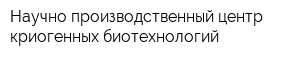 Научно-производственный центр криогенных биотехнологий