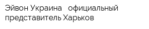 Эйвон Украина - официальный представитель Харьков