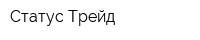 Статус Трейд