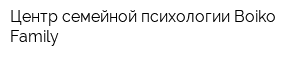 Центр семейной психологии Boiko Family