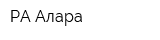 РА Алара
