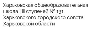 Харьковская общеобразовательная школа I-iii ступеней   131 Харьковского городского совета Харьковской области