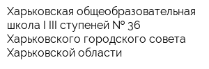 Харьковская общеобразовательная школа I-III ступеней   36 Харьковского городского совета Харьковской области