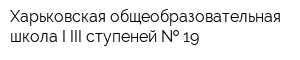 Харьковская общеобразовательная школа I-III ступеней   19
