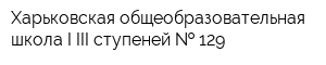 Харьковская общеобразовательная школа I-III ступеней   129