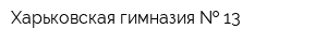 Харьковская гимназия   13