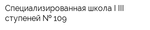 Специализированная школа I-III ступеней   109