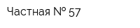 Частная   57