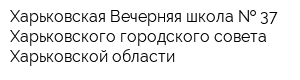Харьковская Вечерняя школа   37 Харьковского городского совета Харьковской области
