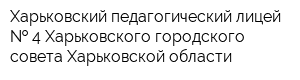Харьковский педагогический лицей   4 Харьковского городского совета Харьковской области