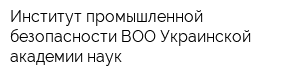 Институт промышленной безопасности ВОО Украинской академии наук