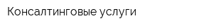 Консалтинговые услуги