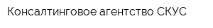 Консалтинговое агентство СКУС