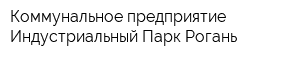 Коммунальное предприятие Индустриальный Парк Рогань