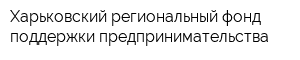 Харьковский региональный фонд поддержки предпринимательства