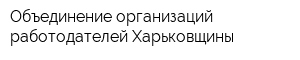 Объединение организаций работодателей Харьковщины