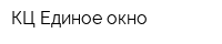 КЦ Единое окно