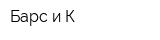 Барс и К