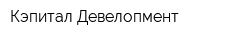 Кэпитал Девелопмент
