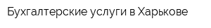 Бухгалтерские услуги в Харькове