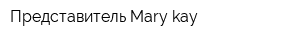 Представитель Mary kay