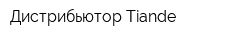Дистрибьютор Tiande