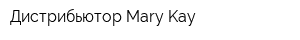 Дистрибьютор Mary Kay