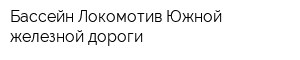 Бассейн Локомотив Южной железной дороги