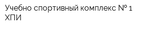 Учебно-спортивный комплекс   1 ХПИ