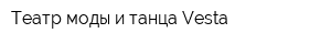 Театр моды и танца Vesta