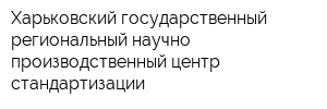 Харьковский государственный региональный научно-производственный центр стандартизации