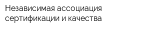 Независимая ассоциация сертификации и качества