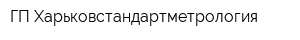 ГП Харьковстандартметрология