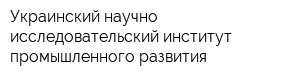 Украинский научно-исследовательский институт промышленного развития