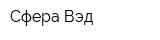 Сфера Вэд