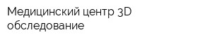Медицинский центр 3D обследование