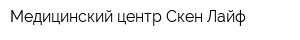 Медицинский центр Скен Лайф