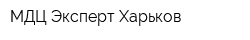 МДЦ-Эксперт-Харьков