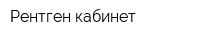 Рентген кабинет